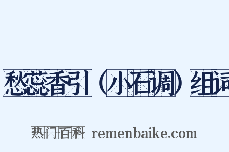 愁蕊香引（小石调）组词是什么意思的图片